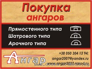 Куплю ангар железный разборный б у от 500 квадратов